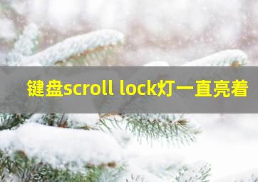 键盘scroll lock灯一直亮着